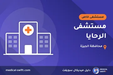 مستشفى الرحايا – مستشفى خاص في محافظة الجيزة