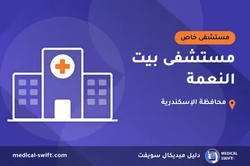 مستشفى بيت النعمة – مستشفى خاص في محافظة الإسكندرية