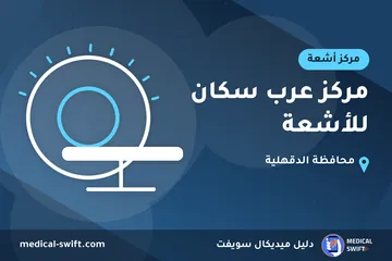 مركز عرب سكان للأشعة – مركز أشعة في محافظة الدقهلية