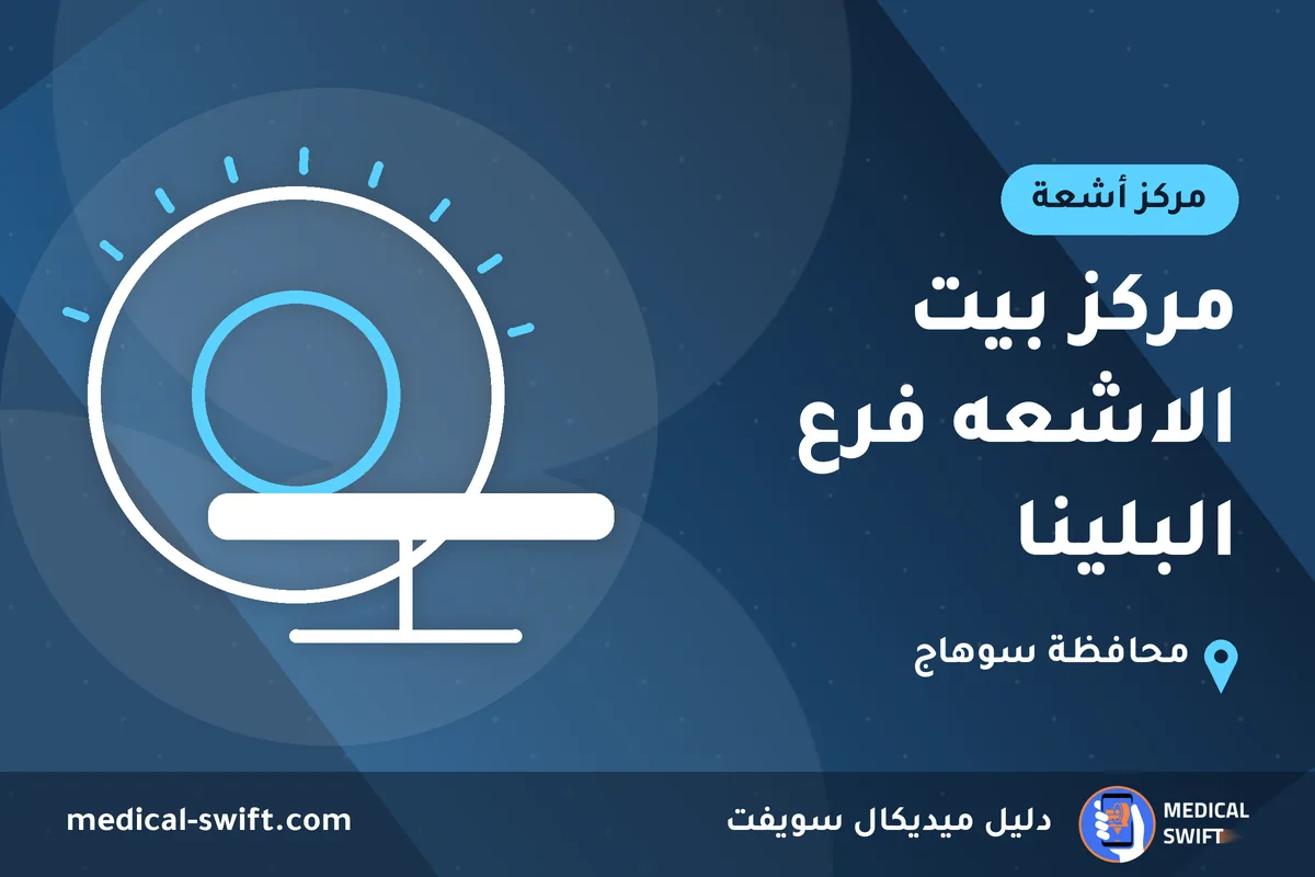 مركز بيت الاشعه فرع البلينا – مركز أشعة في محافظة سوهاج