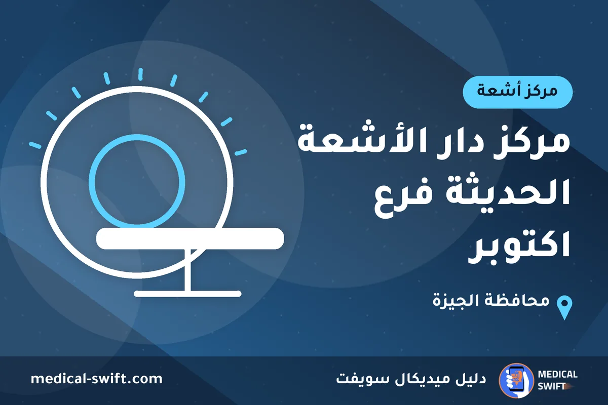 مركز دار الأشعة الحديثة فرع اكتوبر – مركز أشعة في محافظة الجيزة
