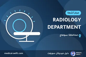 RADIOLOGY DEPARTMENT – مركز أشعة في محافظة سوهاج