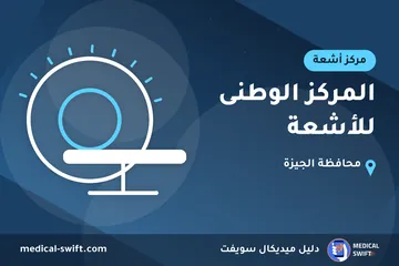 المركز الوطنى للأشعة – مركز أشعة في محافظة الجيزة