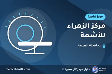 مركز الزهراء للأشعة – مركز أشعة في محافظة الغربية