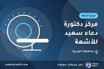 مركز دكتورة دعاء سعيد للأشعة – مركز أشعة في محافظة الغربية