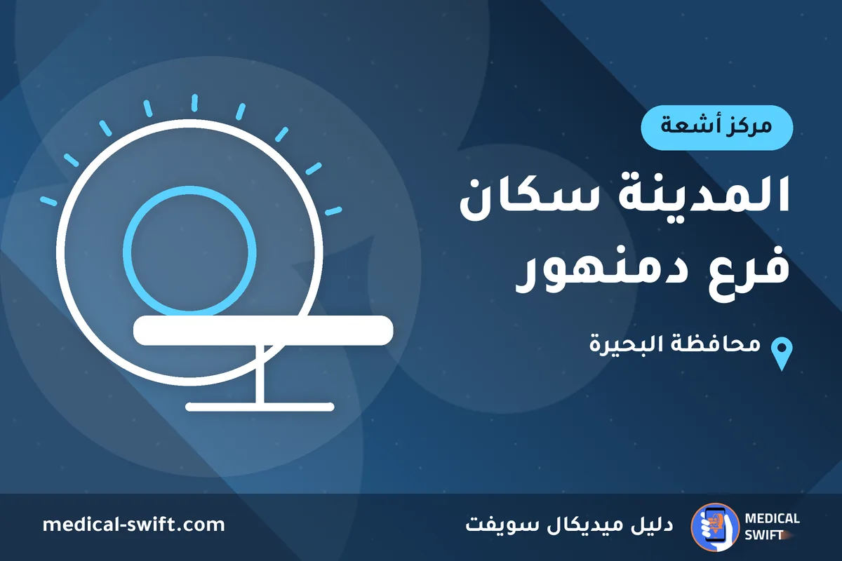 المدينة سكان فرع دمنهور – مركز أشعة في محافظة البحيرة