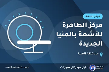 مركز الطاهرة للأشعة بالمنيا الجديدة – مركز أشعة في محافظة المنيا