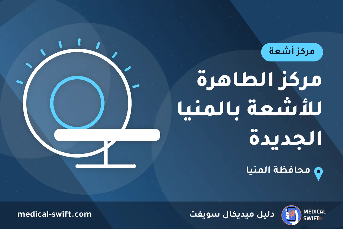 مركز الطاهرة للأشعة بالمنيا الجديدة – مركز أشعة في محافظة المنيا