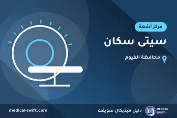 سيتى سكان – مركز أشعة في محافظة الفيوم