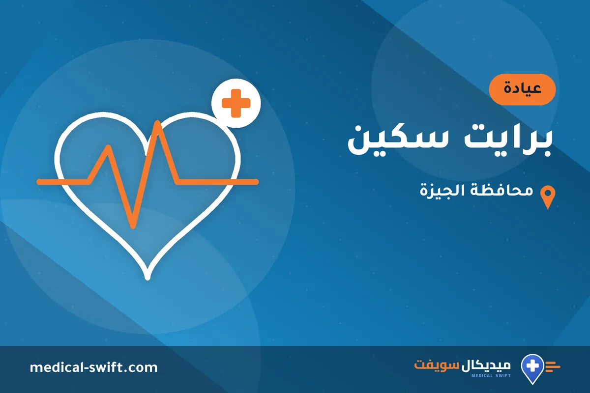برايت سكين – عيادة في محافظة الجيزة