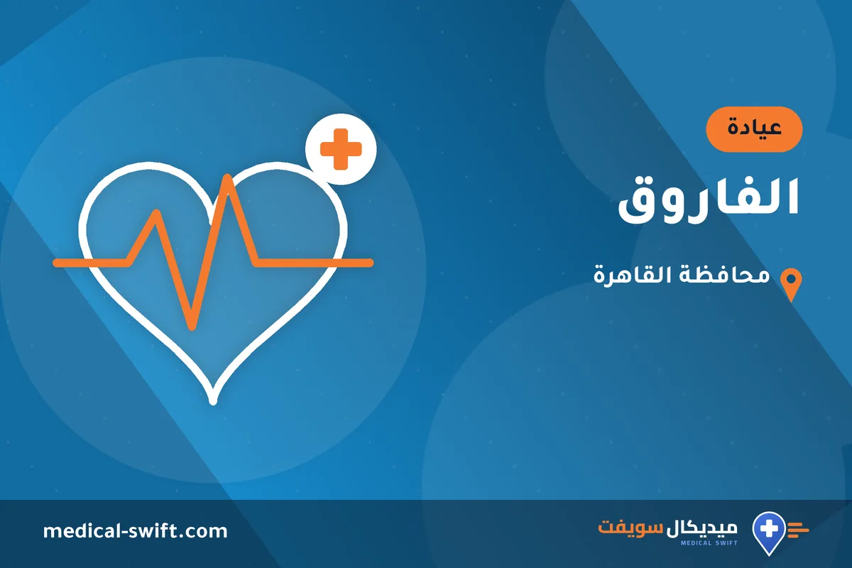 الفاروق – عيادة في محافظة القاهرة