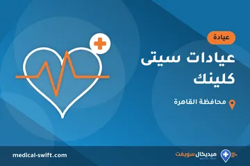 عيادات سيتى كلينك – عيادة في محافظة القاهرة