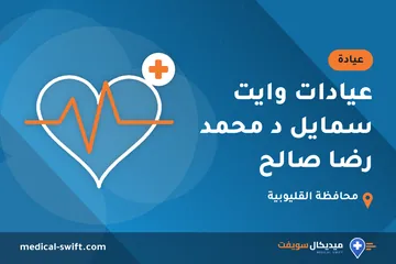 عيادات وايت سمايل د محمد رضا صالح – عيادة في محافظة القليوبية