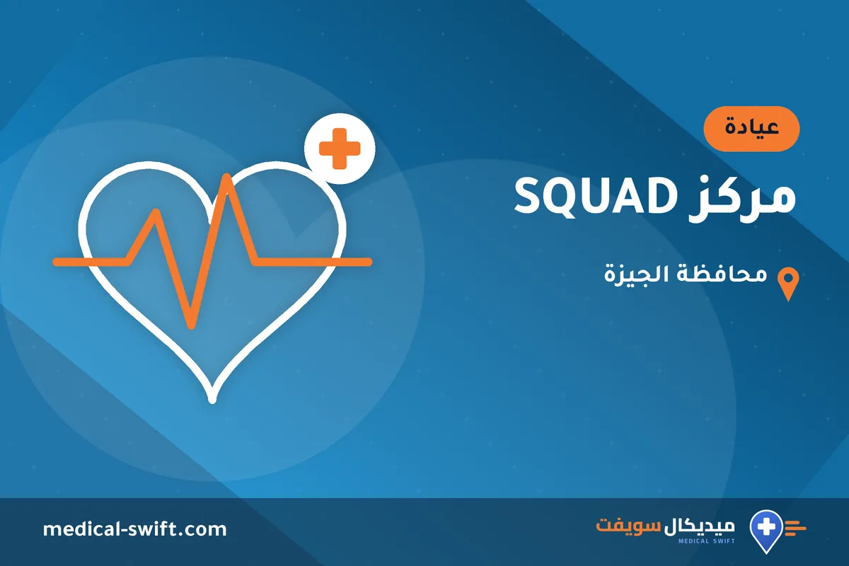 مركز SQUAD – عيادة في محافظة الجيزة
