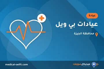 عيادات بي ويل – عيادة في محافظة الجيزة