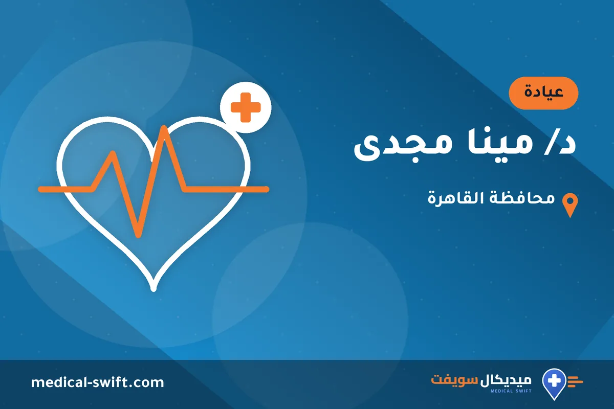 د/ مينا مجدى – عيادة في محافظة القاهرة