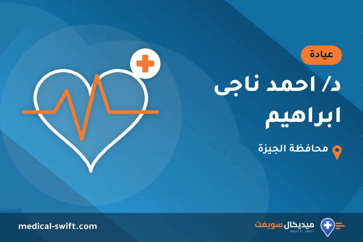 د/ احمد ناجى ابراهيم – عيادة في محافظة الجيزة