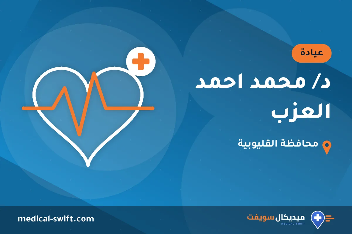 د/ محمد احمد العزب – عيادة في محافظة القليوبية