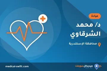 د/ محمد الشرقاوي – عيادة في محافظة الإسكندرية