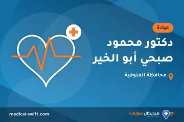 دكتور محمود صبحي أبو الخير – عيادة في محافظة المنوفية