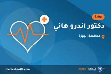 دكتور اندرو هاني – عيادة في محافظة الجيزة