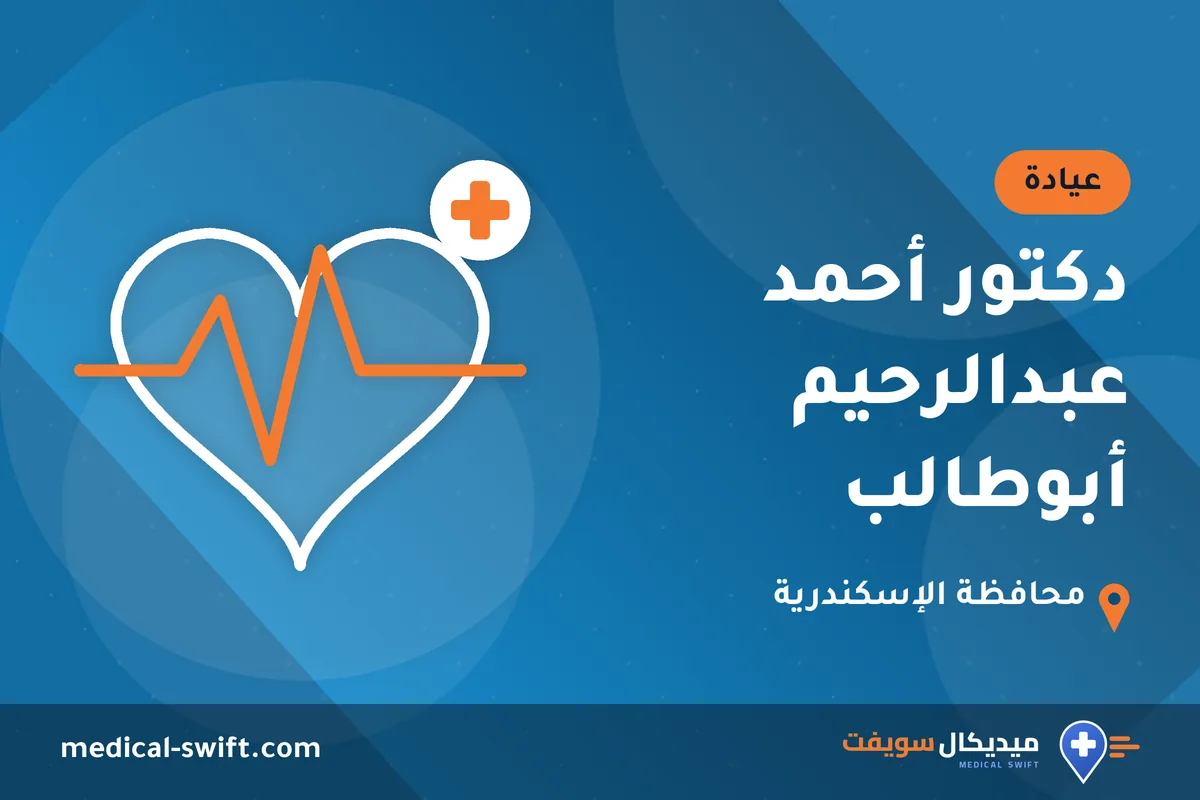 دكتور أحمد عبدالرحيم أبوطالب – عيادة في محافظة الإسكندرية