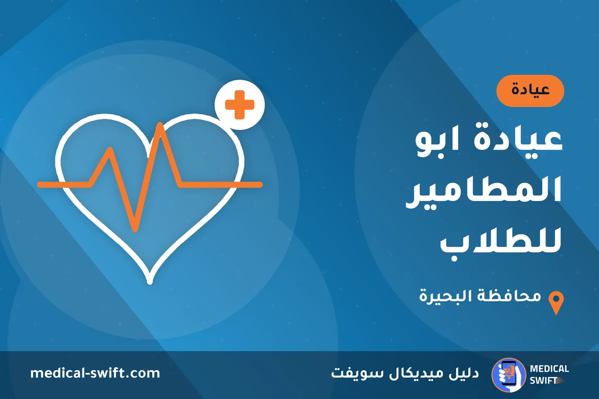 عيادة ابو المطامير للطلاب – عيادة في محافظة البحيرة