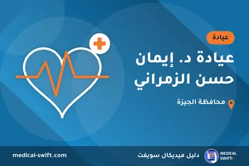 عيادة د. إيمان حسن الزمراني – عيادة في محافظة الجيزة