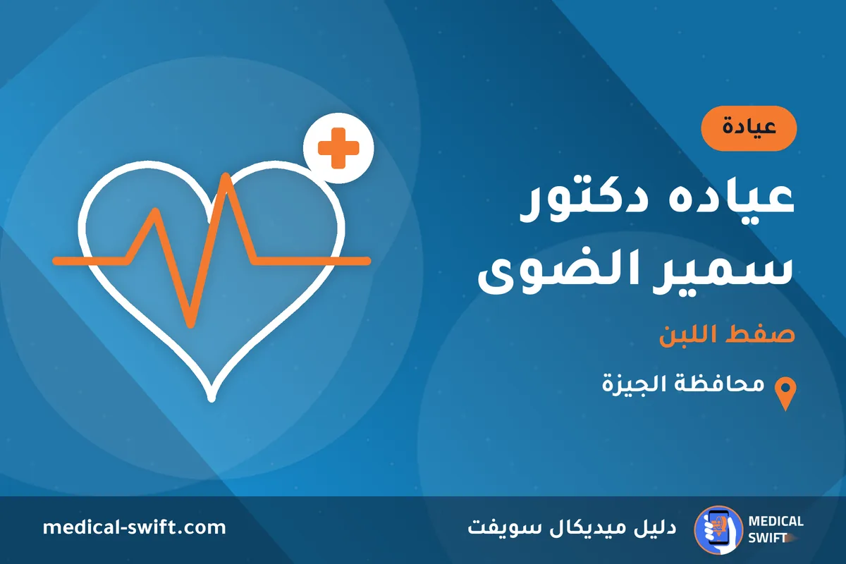 عياده دكتور سمير الضوى - صفط اللبن – عيادة في محافظة الجيزة