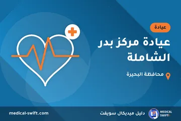 عيادة مركز بدر الشاملة – عيادة في محافظة البحيرة