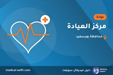 مركز العيادة – عيادة في محافظة بورسعيد