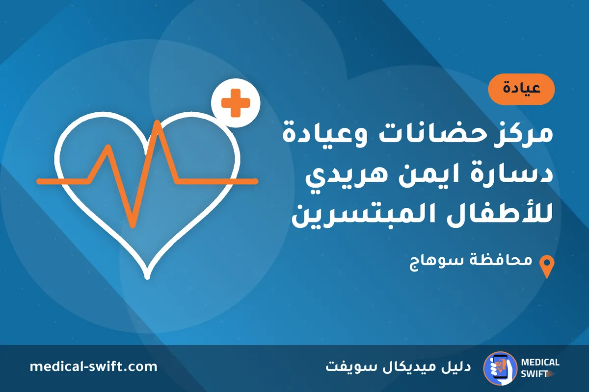 مركز حضانات وعيادة دسارة ايمن هريدي للأطفال المبتسرين – عيادة في محافظة سوهاج
