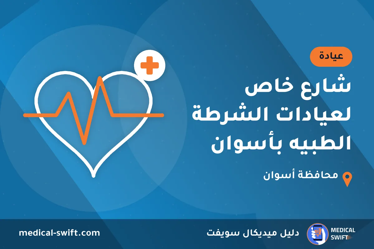 شارع خاص لعيادات الشرطة الطبيه بأسوان – عيادة في محافظة أسوان
