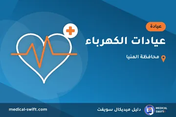 عيادات الكهرباء – عيادة في محافظة المنيا