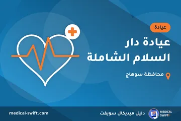 عيادة دار السلام الشاملة – عيادة في محافظة سوهاج