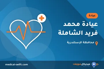 عيادة محمد فريد الشاملة – عيادة في محافظة الإسكندرية