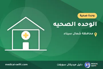 الوحده الصحيه – وحدة صحية في محافظة شمال سيناء
