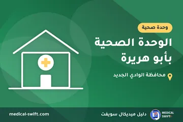 الوحدة الصحية بأبو هريرة – وحدة صحية في محافظة الوادي الجديد