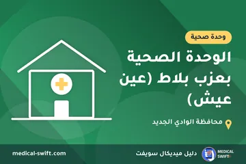 الوحدة الصحية بعزب بلاط (عين عيش) – وحدة صحية في محافظة الوادي الجديد