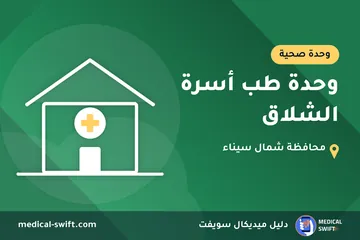 وحدة طب أسرة الشلاق – وحدة صحية في محافظة شمال سيناء