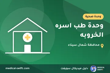 وحدة طب اسره الخروبه – وحدة صحية في محافظة شمال سيناء