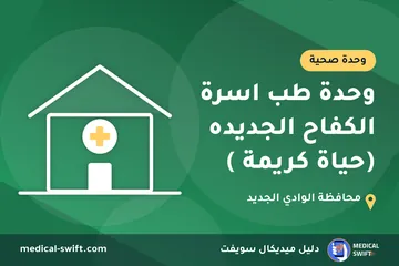 وحدة طب اسرة الكفاح الجديده (حياة كريمة ) – وحدة صحية في محافظة الوادي الجديد