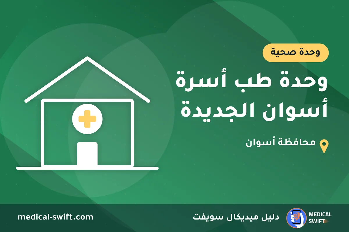 وحدة طب أسرة أسوان الجديدة – وحدة صحية في محافظة أسوان