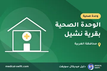 الوحدة الصحية بقرية نشيل – وحدة صحية في محافظة الغربية