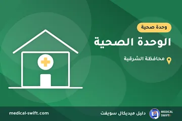 الوحدة الصحية – وحدة صحية في محافظة الشرقية