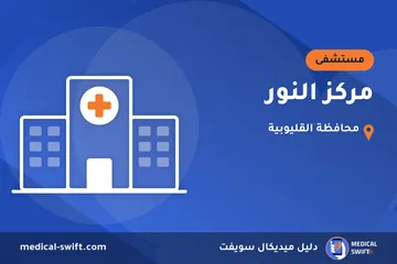 مركز النور – مستشفى في محافظة القليوبية