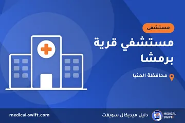 مستشفي قرية برمشا – مستشفى في محافظة المنيا