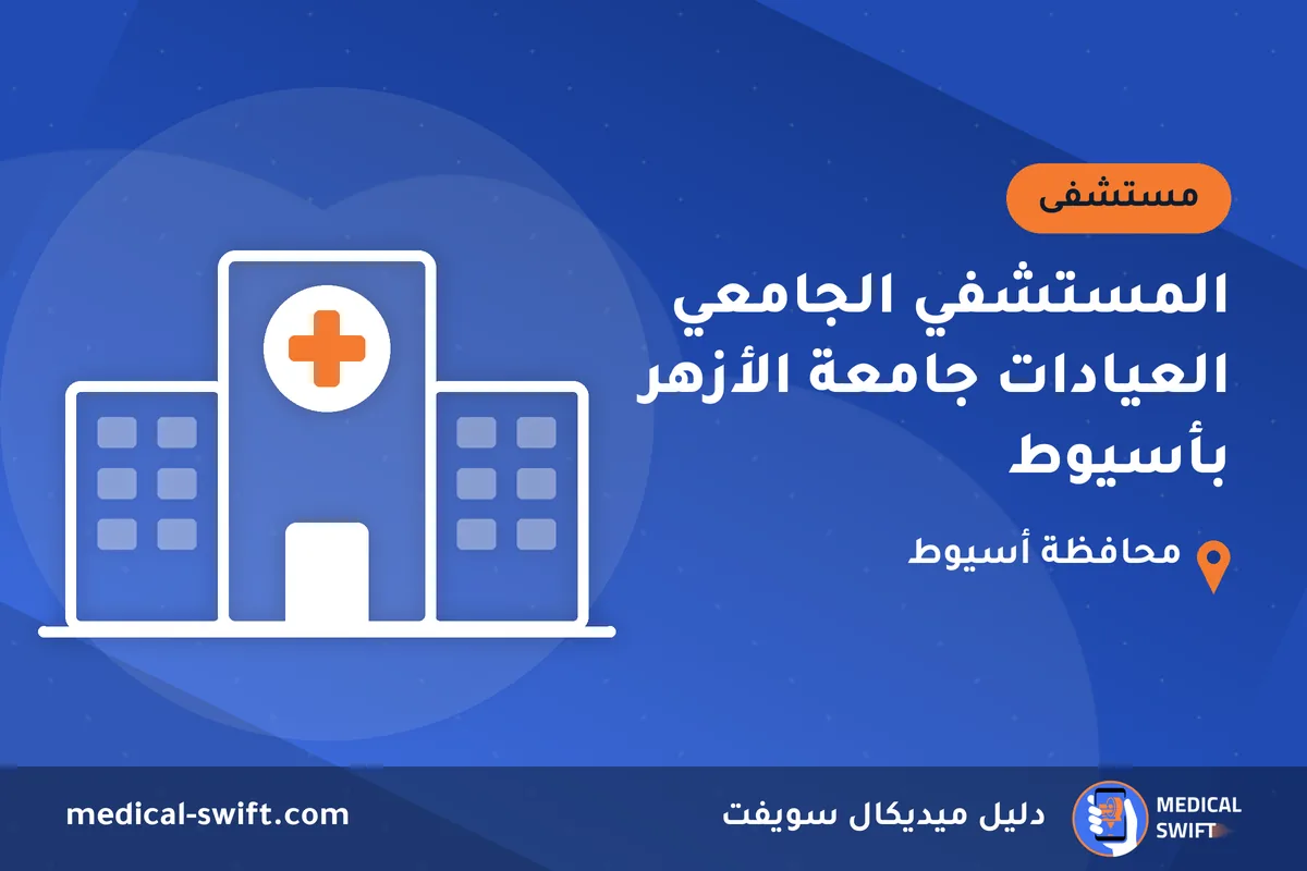 المستشفي الجامعي العيادات جامعة الأزهر بأسيوط – مستشفى في محافظة أسيوط