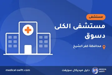 مستشفى الكلى دسوق – مستشفى في محافظة كفر الشيخ