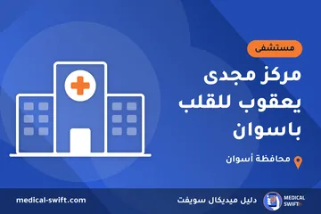 مركز مجدى يعقوب للقلب باسوان – مستشفى في محافظة أسوان